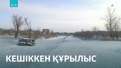Көкшетауда бірнеше нысанның қолданысқа берілуі мерзімінен кешігуде