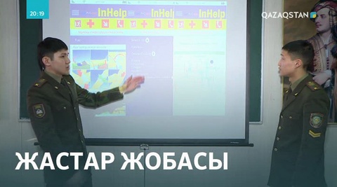 Көкшетау техникалық институтының курсанттары төтенше жағдайдан қорғайтын мобильді қосымша ойлап тапты