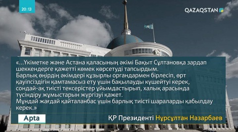 Елбасы Астанада өрт салдарынан қаза болған 5 баланың ата-анасына көңіл айтты