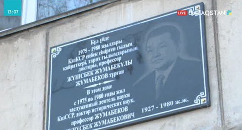 Алматыда көрнекті ғалым Жүнісбек Жұмабековке арналған ескерткіш тақта орнатылды