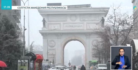 Македония мемлекетінің атауы ресми түрде өзгертілді
