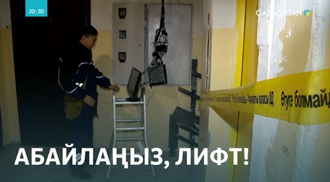 Алматыда ер адам лифт шахтасына құлап, қайтыс болды