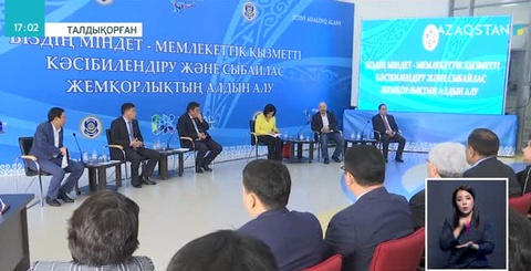 Талдықорғанда мемлекеттік қызметті кәсіби деңгейге жеткізу мәселелері қаралды