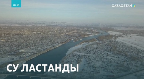 ШҚО-да өзендер ластанып барады