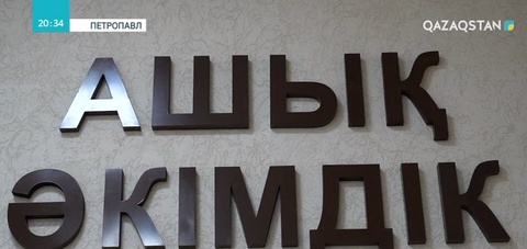Петропавлда «Ашық әкімдік» жобасы жүзеге асырылып жатыр