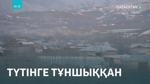 Түркістан облысы Тұрбат ауылының тұрғындары түтінге тұншығып отыр