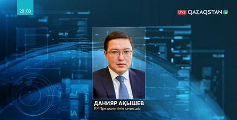 Данияр Ақышев ҚР Президентінің кеңесшісі болып тағайындалды