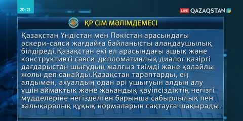 ҚР СІМ Үндістан мен Пәкістан арасындағы жағдайдың шиеленісуіне байланысты мәлімдеме жасады