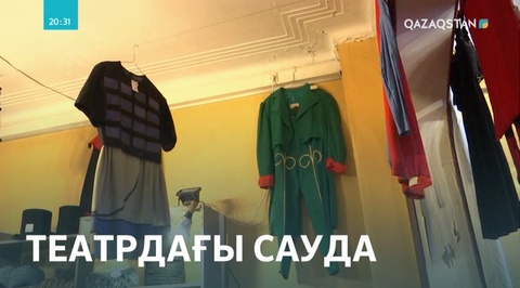 Театр костюмдерін сатылымға шығарды