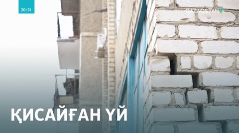 Қызылорда қаласы Титов кентіндегі №31 үйдің тұрғындары дабыл қағуда