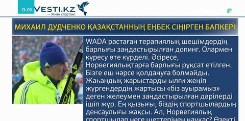 Алексей  Полтораниннің бапкері кешірім сұрады