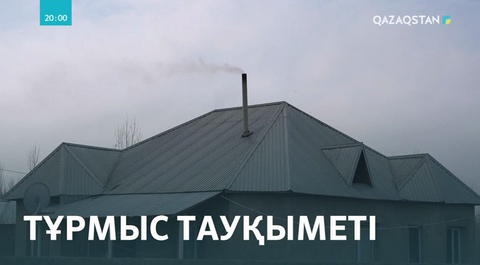 Түркістан облысында бірнеше ауыл көмір жағып күнелтуге мәжбүр