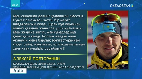 Алексей Полторанин неден сүрінді?