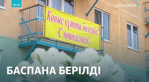 Жамбыл облысында көпбалалы 60 отбасы баспаналы болды