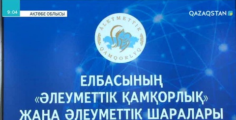 «Әлеуметтік қамқорлық» шараларын түсіндіру тобының Ақтөбе облысындағы жұмыс сапары жалғасуда