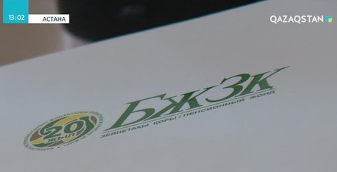 Бірыңғай жинақтаушы зейнетақы қорына қазақстандықтардың 9,5 триллион теңгеден астам ақшасы жинақталды