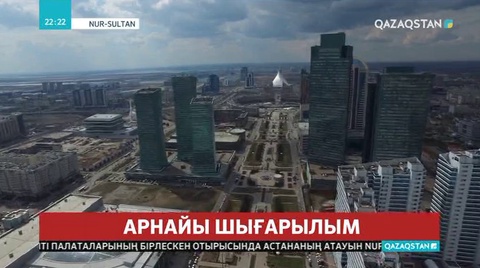Астана Нұр-Сұлтанға өзгертілді