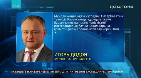 Әлемдік көшбасшылар пікірі