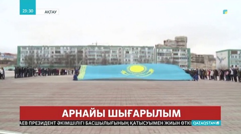 Маңғыстаулық жастар Тұңғыш Президентке  құрмет білдірді