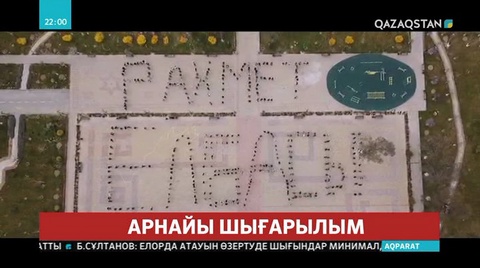 Қазақстандық жастар «Елбасына рахмет!» атты флешмоб өткізді