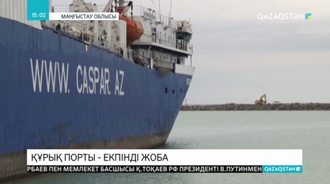Құрық порты жаңа бағыттарды ашуды жоспарлайды