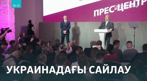 Владимир Зеленский: Жаңа мемлекетте жемқорлықсыз өмір басталады