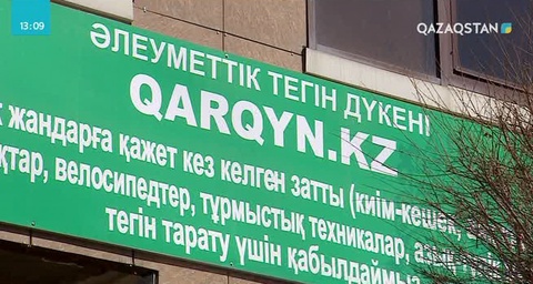 «Qarqyn.kz» әлеуметтік дүкені бір айда 3000 отбасыны 30 000 киіммен қамтамасыз етті