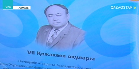 Алматыда «VII Қожакеев оқулары» өтті