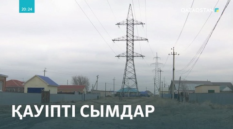 Абайлаңыз,  аса қауіпті...