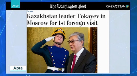 Қасым-Жомарт Тоқаевтың шетелге алғашқы сапарын Ресейден бастауы әлем медиасының да назарын аударды