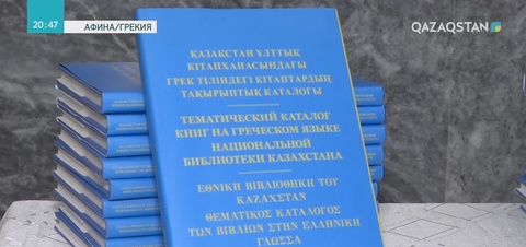 Еліміздің Ұлттық кітапханасындағы грек авторларының сирек басылымдары туралы жинақ жарық көрді