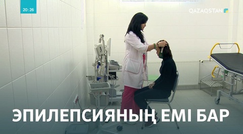 Эпилепсия — емделетін ауру