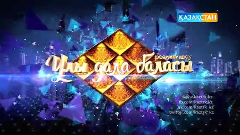 «Ұлы дала баласы». Дархан даланың дауысын естіңіз! 