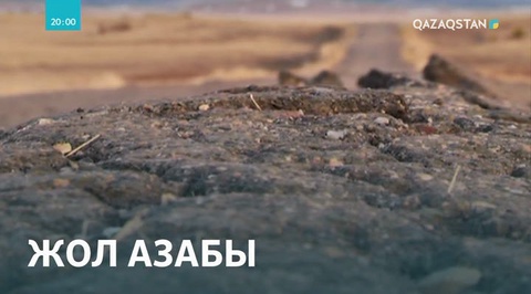 Қарағанды облысындағы Қасым Аманжолов ауылына барар жол ойдым-ойдым