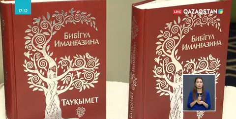 Жазушы Бибігүл Иманғазинаның «Тауқымет» романы жарық көрді