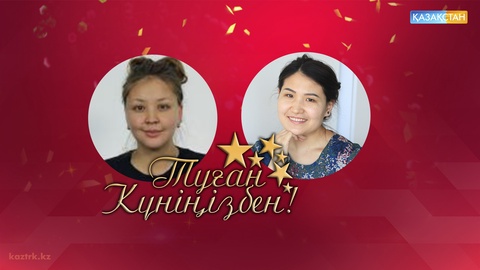 «Қазақстан» РТРК» АҚ ұжымы Корпорациядағы бүгінгі туған күн иелерін құттықтайды