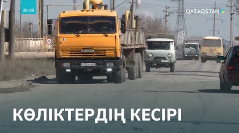 Мөлшерден тыс жүк тиеген көліктер жолдардың тез бұзылуына әсер етеді