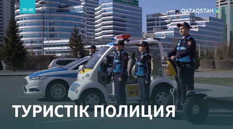 Туристік полиция құрылды