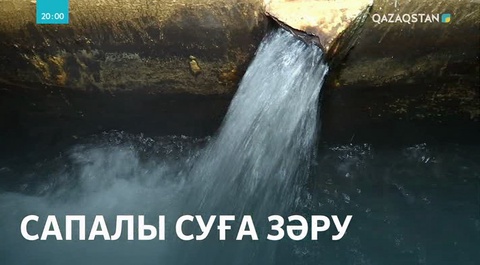 Жезқазған жұрты ауызсудың сапасына наразы