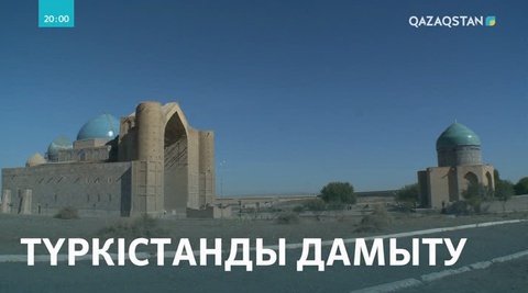 Кореялық кәсіпкерлер Түркістан қаласында Smart City жобасын жүзеге асырмақ