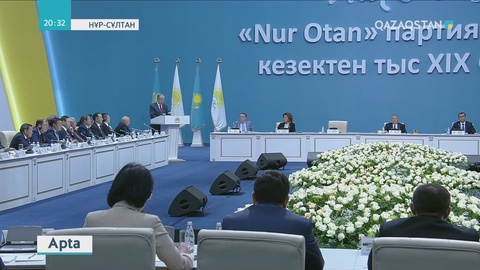 Осы аптада Nur Otan партиясының кезектен тыс XIX съезі өтті