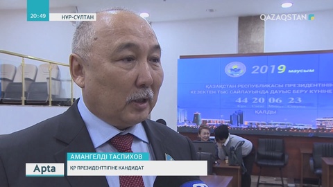 Сайлау-2019. Президенттікке үміткерлер мәлім болды