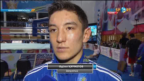 Әділет Құрметов: Жеңіске жаттықтырушылардың кеңесінің арқасында жеттім  (ВИДЕО)