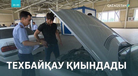 Автокөліктің техникалық байқаудан өткендігі туралы сертификатты алу тәртібі қиындады