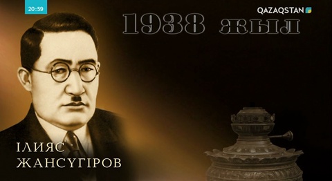 Ілияс Жансүгіровтың туғанына - 125 жыл