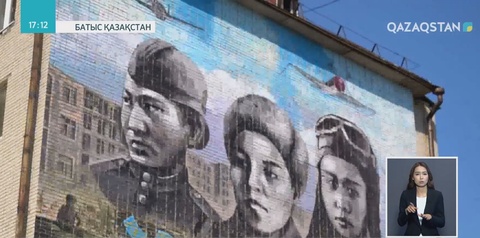 Оралдағы бес қабатты үйдің қабырғасына қазақтың үш қаһарман қызының бейнесі салынды