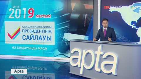 Қазақстанда сайлауалды үгіт-насихат шаралары басталды