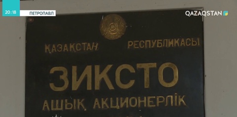 Петропавлдағы «Зиксто» зауытының жұмысшылары 3 айдан бері жалақы алмаған