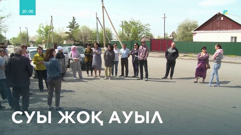 Үштөбе ауылы жаз сайын су тапшылығына тап болады
