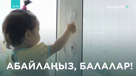 Балалардың терезеден құлауы азаймай тұр